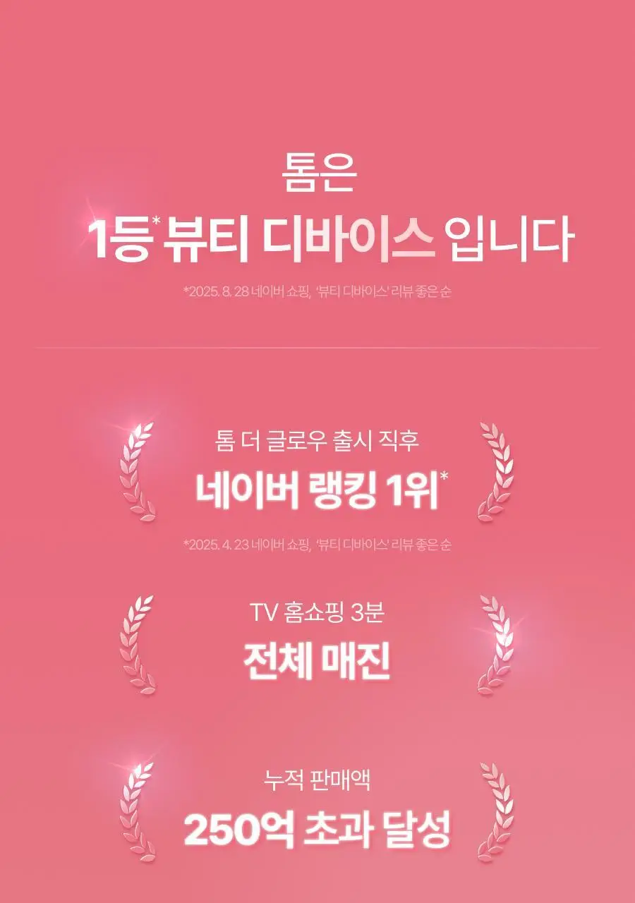 [5월 올영픽/물방울초음파 1등 디바이스] 톰 더 글로우 시그니처 기획세트 (크림베이지/누디핑크) 상세페이지 14